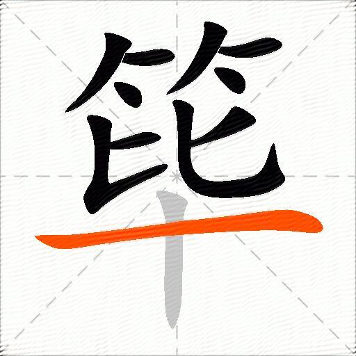 筚