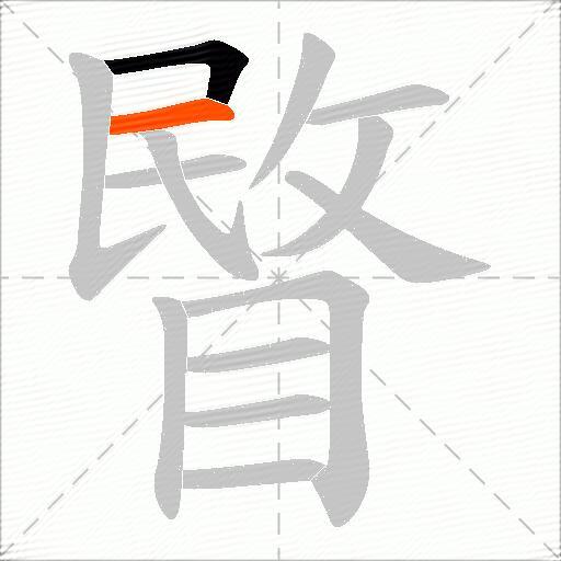 睯