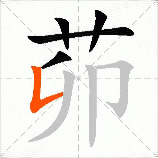 茆