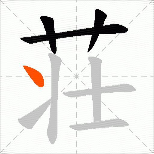 荘