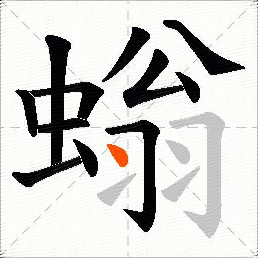 螉