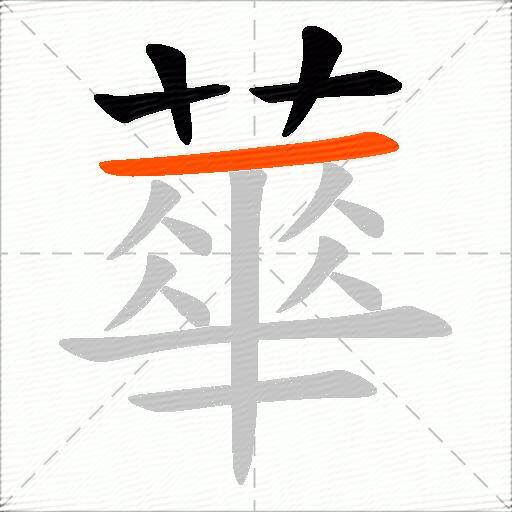 蕐