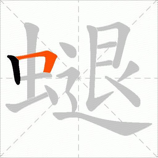 螁