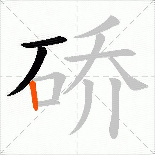 硚
