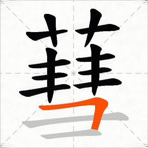 蔧