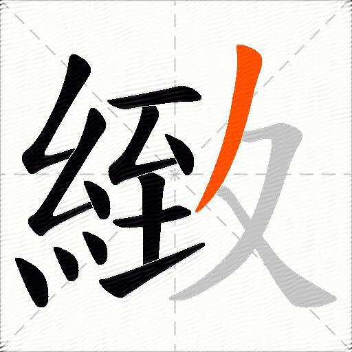 緻