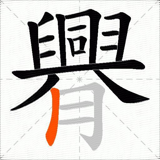 臖