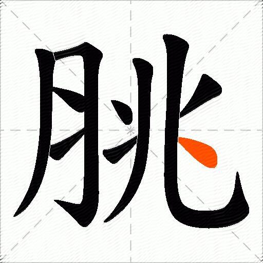 脁