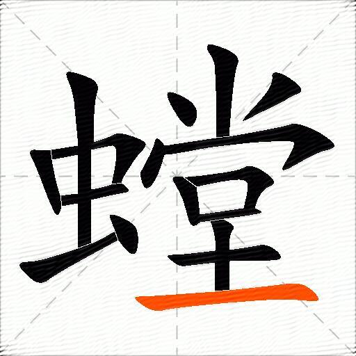 螳