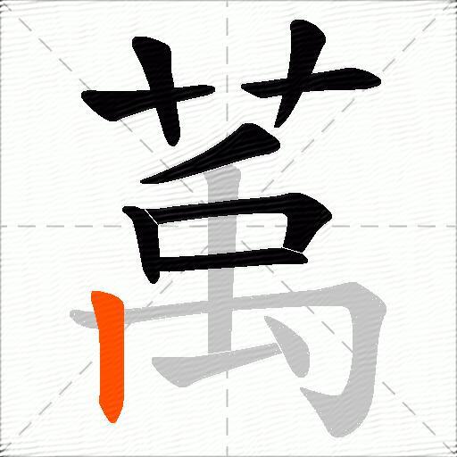 萭