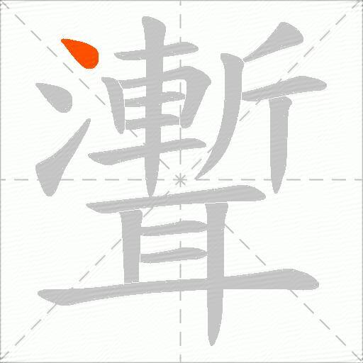 聻