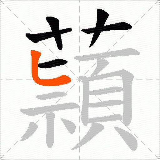 蘏