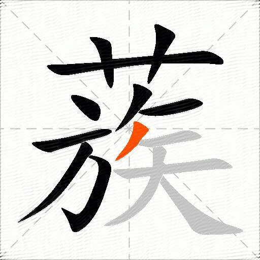 蔟