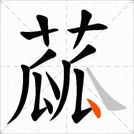 蓏