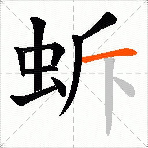蚸