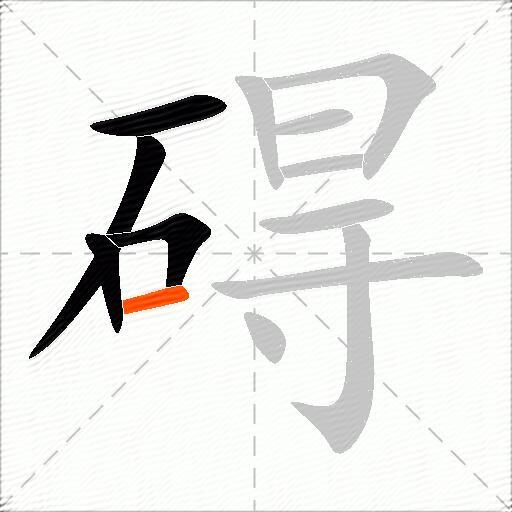 碍