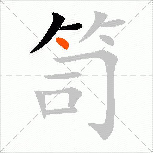 笥