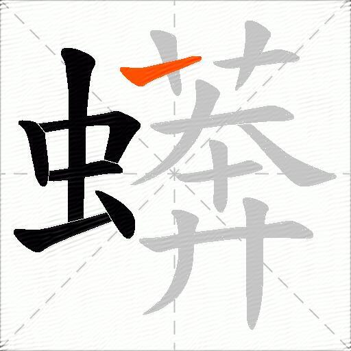 蠎