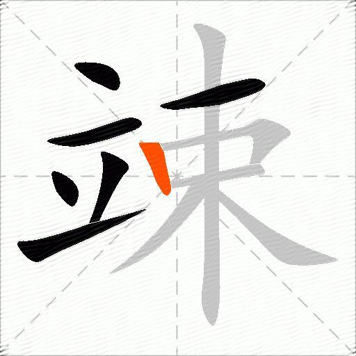 竦
