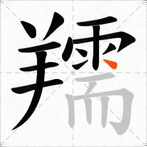 羺