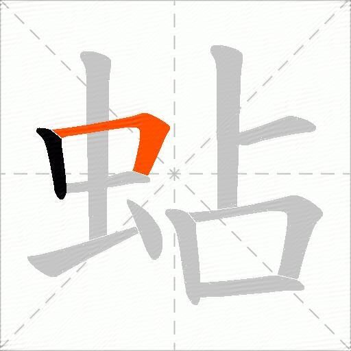 蛅