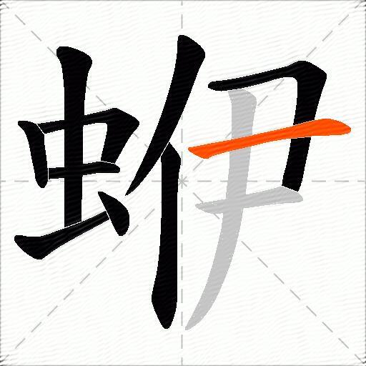 蛜