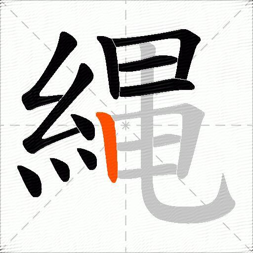 縄