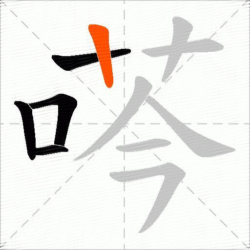 荶