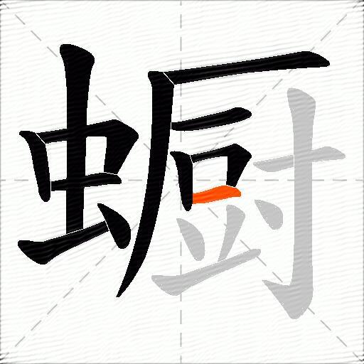 蟵