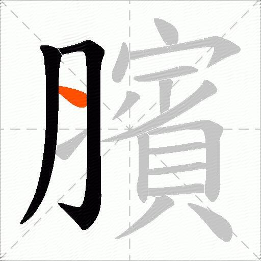 臏