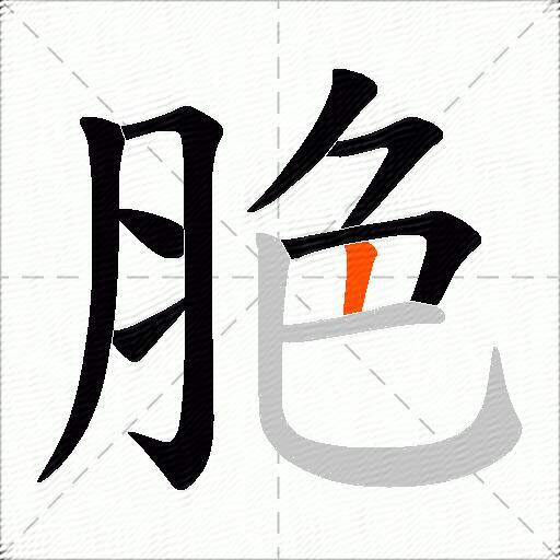 脃