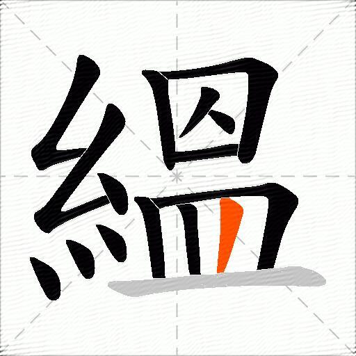 縕