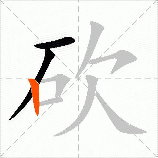 砍