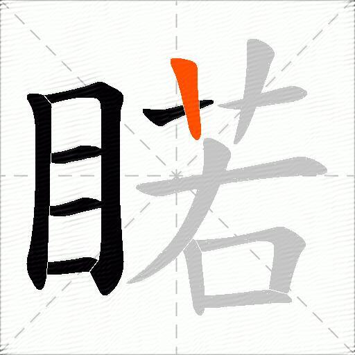 睰
