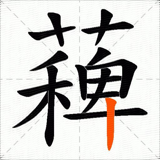 薭