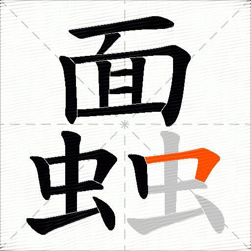 蠠