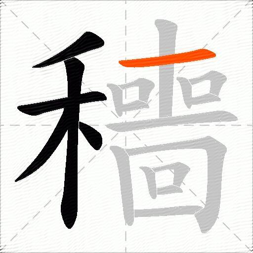 穯