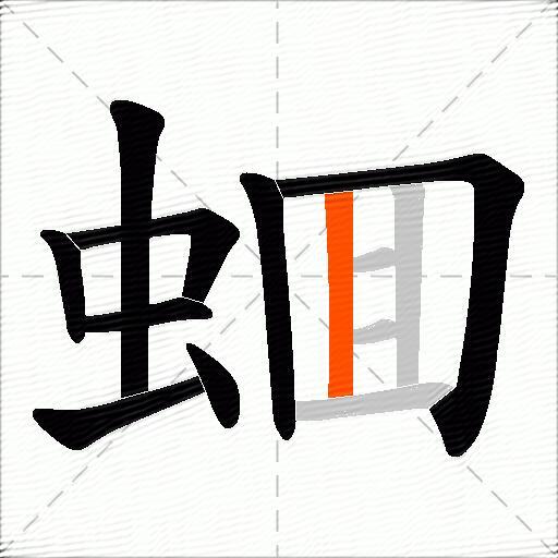 蜖