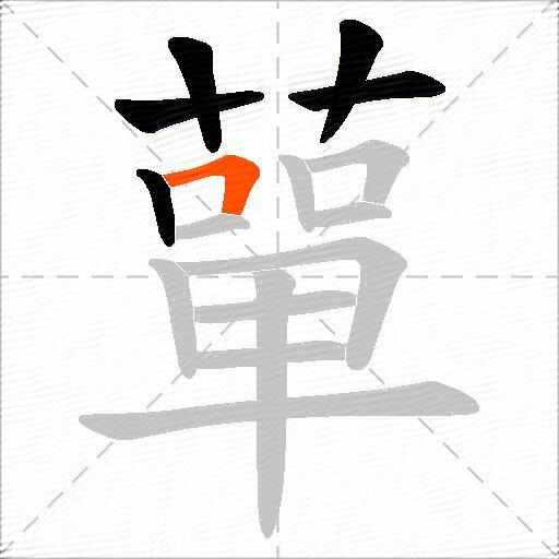 蕇
