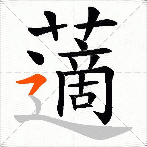 藡