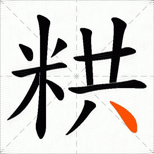粠