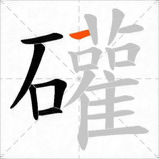 礶