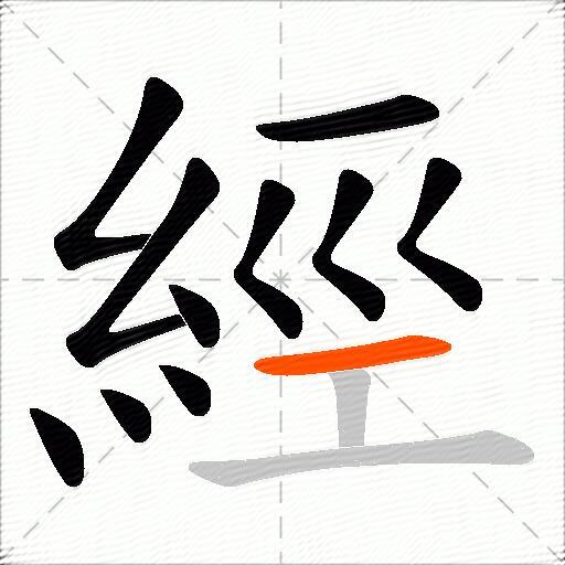 經
