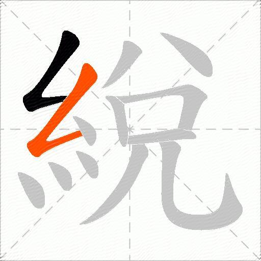 綐