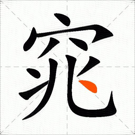 窕