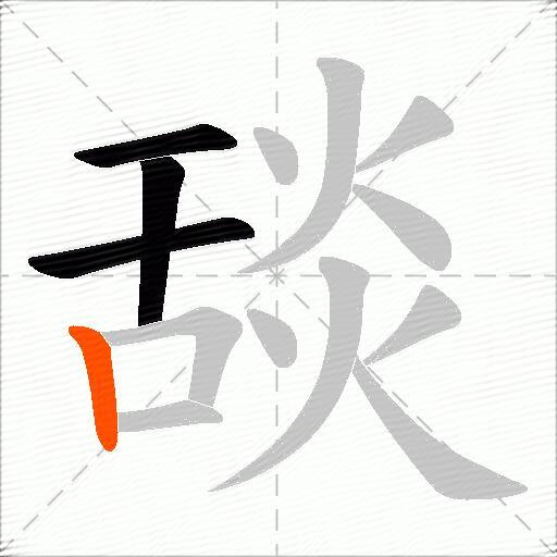 舕