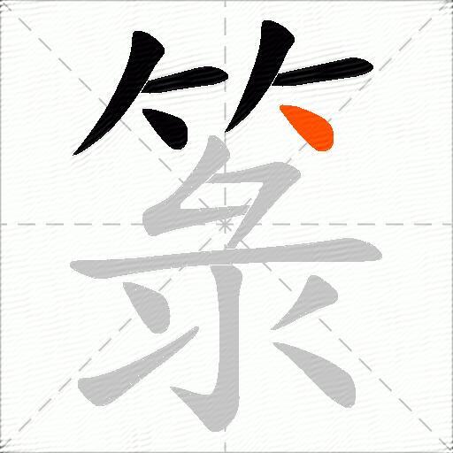 箓