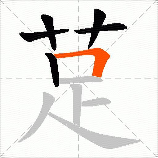 莡