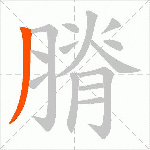 膌