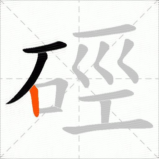 硜